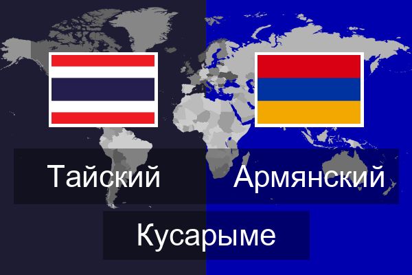  Армянский Кусарыме