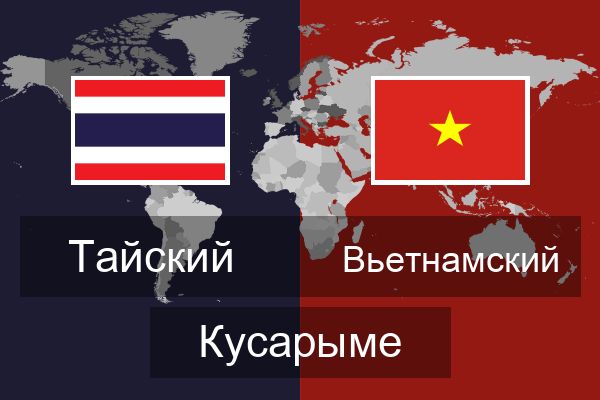  Вьетнамский Кусарыме