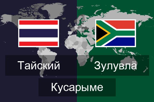  зулувлӓ Кусарыме