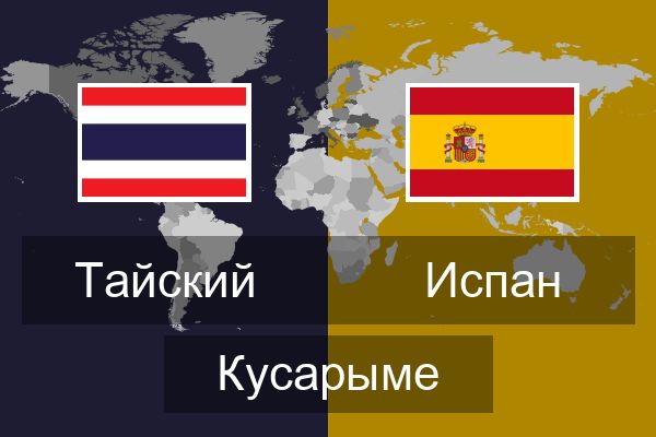  Испан Кусарыме