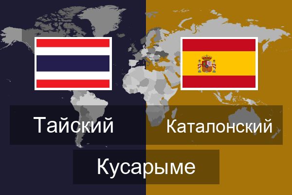  Каталонский Кусарыме