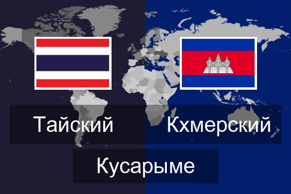  Кхмерский Кусарыме