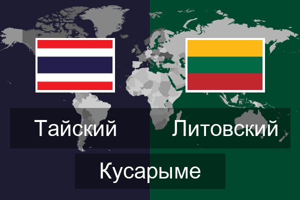  Литовский Кусарыме
