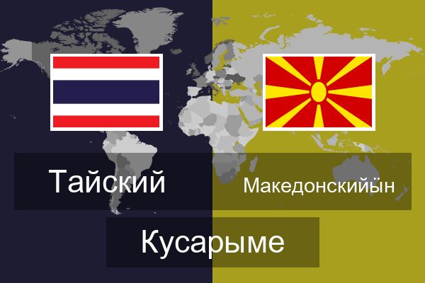  Македонскийӹн Кусарыме