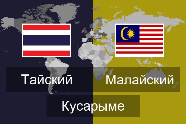  Малайский Кусарыме