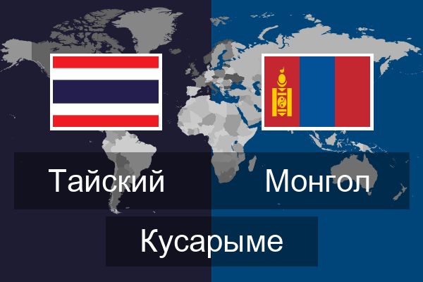  Монгол Кусарыме