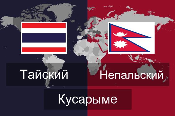  Непальский Кусарыме