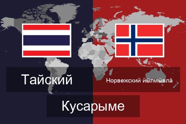  Норвежский йӹлмӹвлӓ Кусарыме