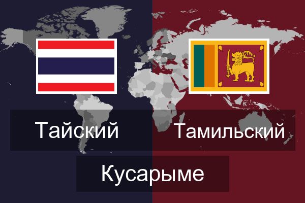  Тамильский Кусарыме