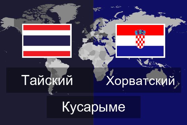  Хорватский Кусарыме