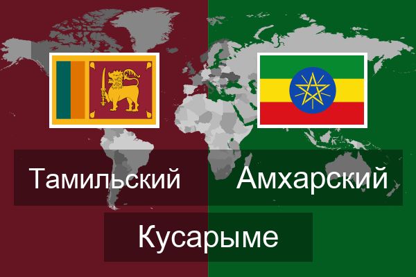  Амхарский Кусарыме