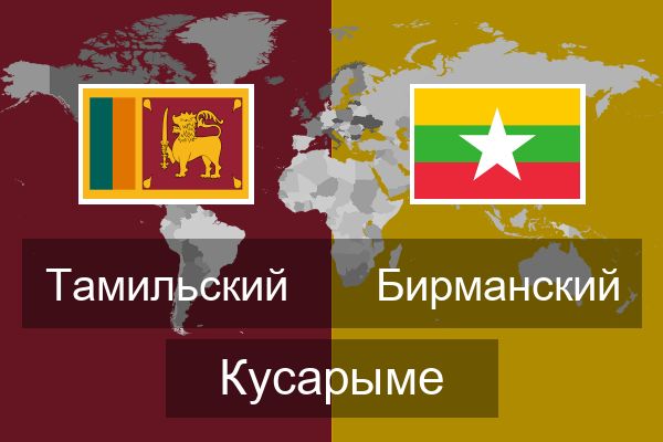  Бирманский Кусарыме