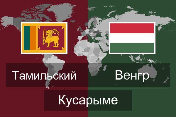  Венгр Кусарыме