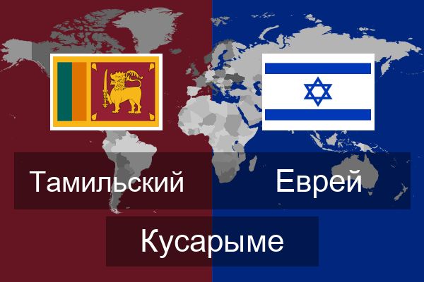  Еврей Кусарыме