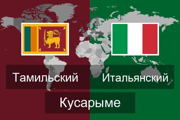  Итальянский Кусарыме
