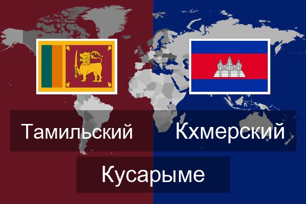  Кхмерский Кусарыме