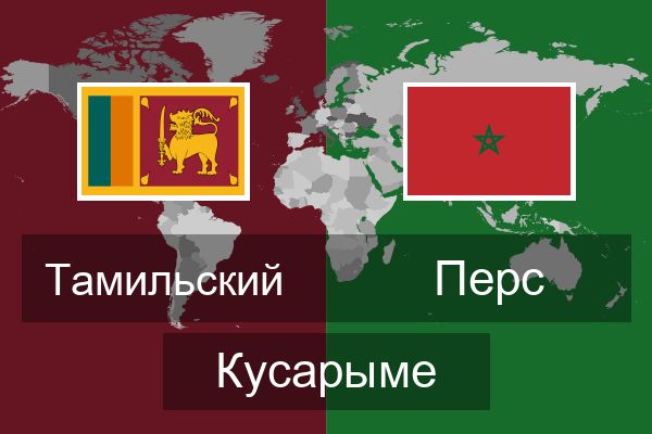  Перс Кусарыме