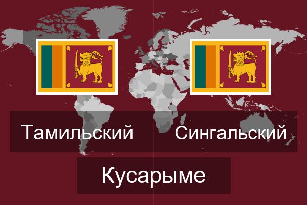  Сингальский Кусарыме