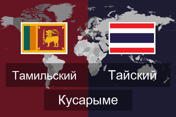  Тайский Кусарыме