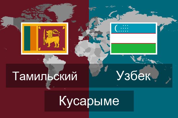  Узбек Кусарыме