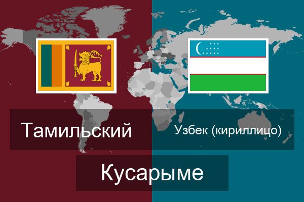  Узбек (кириллицо) Кусарыме