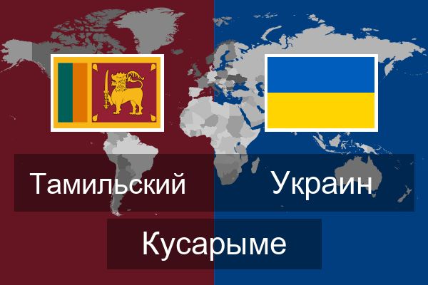  Украин Кусарыме