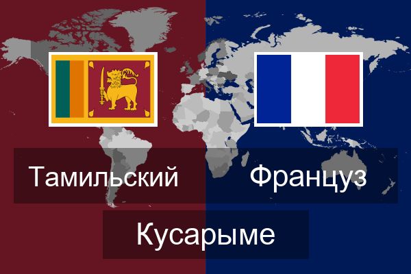  Француз Кусарыме