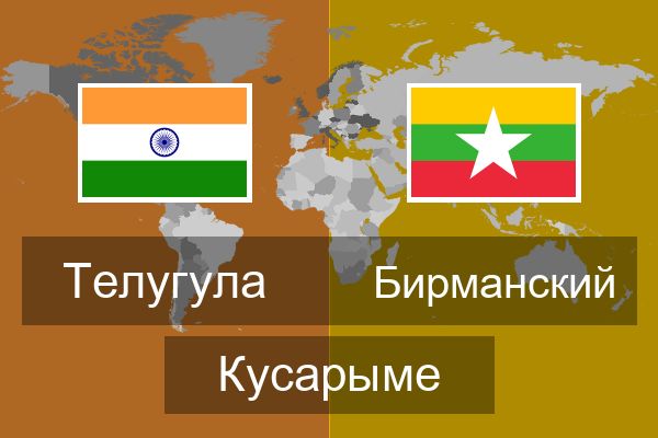  Бирманский Кусарыме