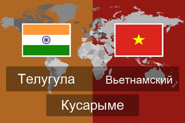  Вьетнамский Кусарыме