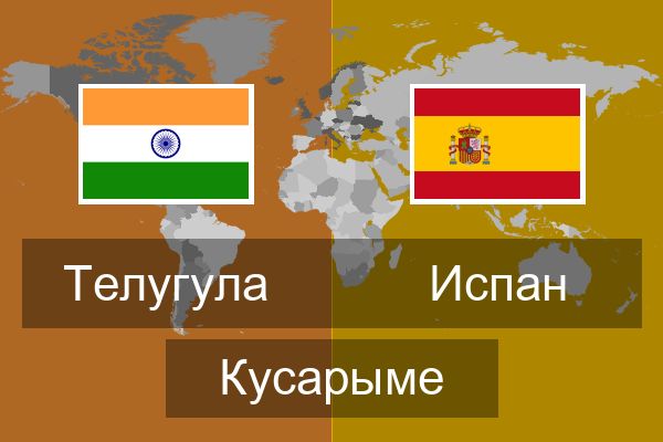  Испан Кусарыме