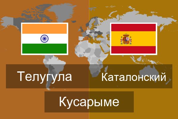  Каталонский Кусарыме