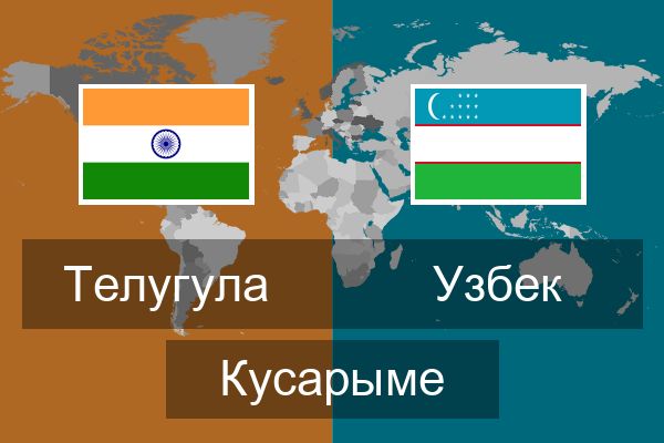  Узбек Кусарыме