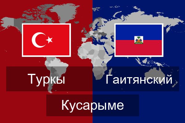  Гаитянский Кусарыме