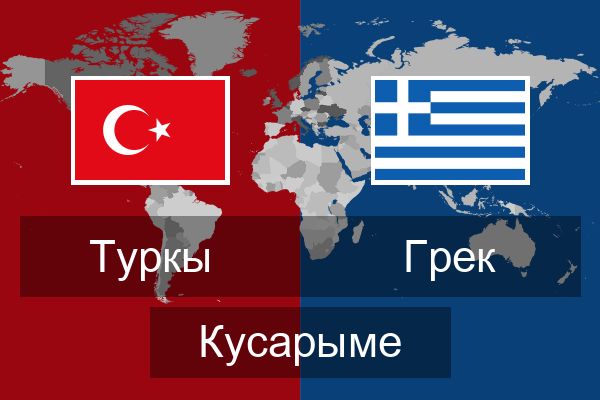  Грек Кусарыме