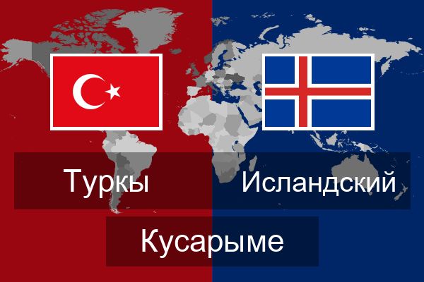  Исландский Кусарыме