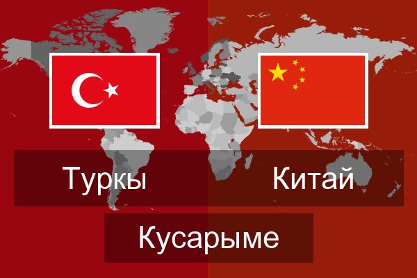  Китай Кусарыме