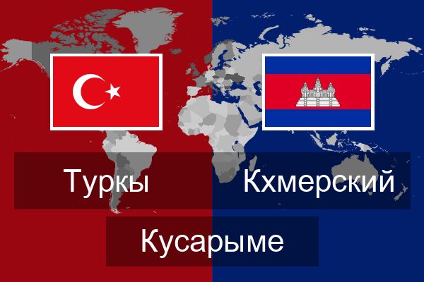  Кхмерский Кусарыме