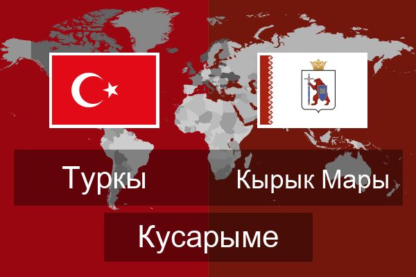  Кырык Мары Кусарыме