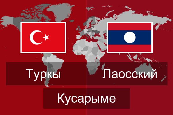  Лаосский Кусарыме