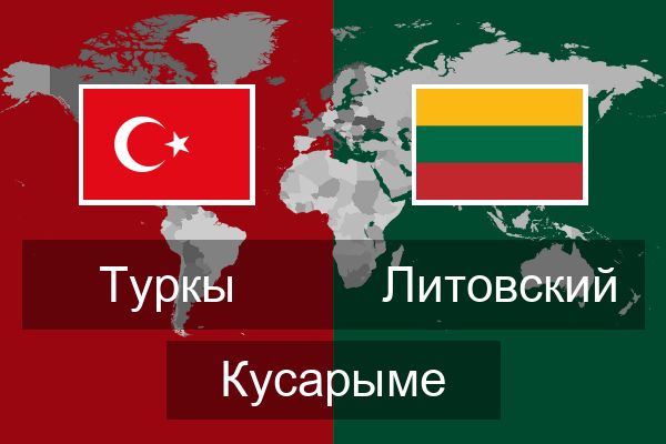  Литовский Кусарыме