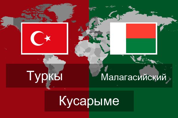  Малагасийский Кусарыме