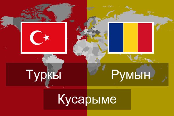  Румын Кусарыме
