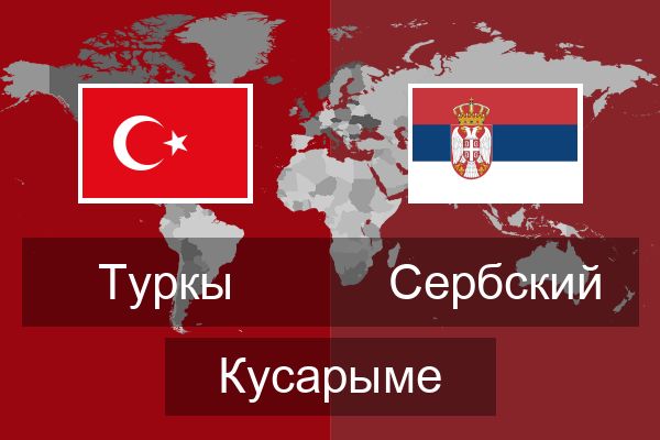  Сербский Кусарыме