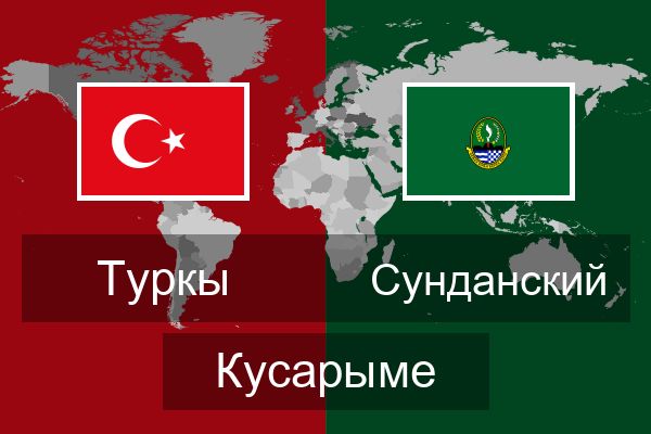  Сунданский Кусарыме