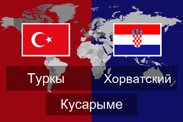  Хорватский Кусарыме