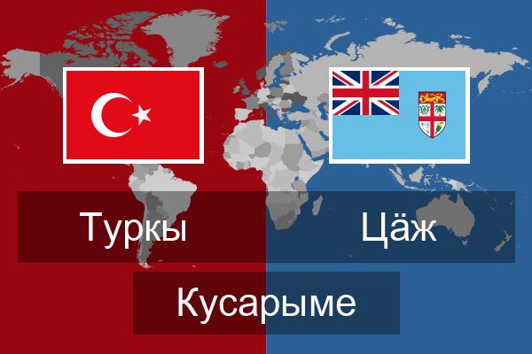  Цӓж Кусарыме