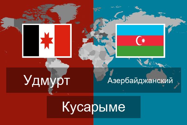  Азербайджанский Кусарыме