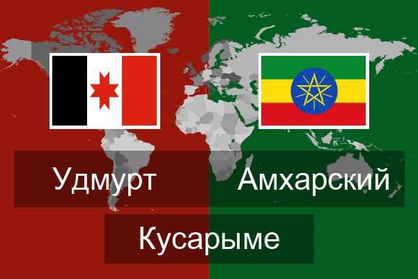  Амхарский Кусарыме