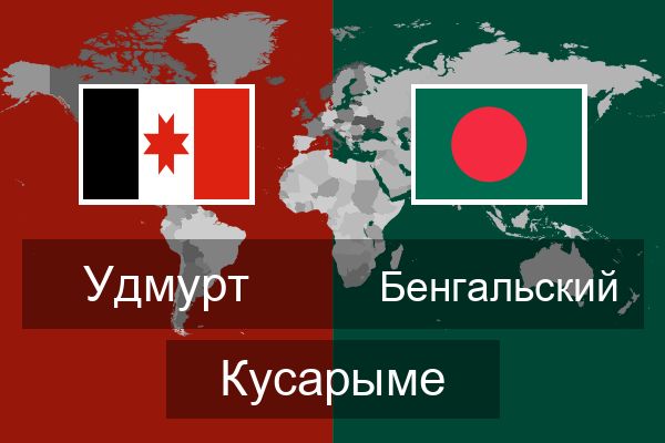  Бенгальский Кусарыме