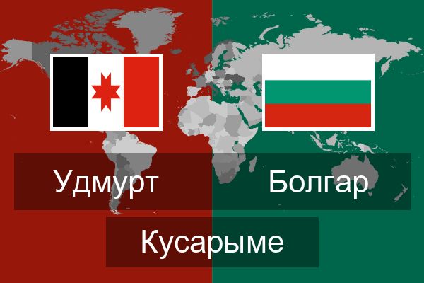  Болгар Кусарыме